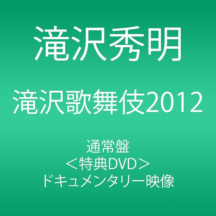 滝沢歌舞伎2012〈初回生産限定・3枚組〉 Amazon.co.jp: 滝沢歌舞伎2012 (3枚組DVD) : 滝沢秀明, 滝沢秀明